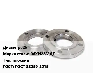 Фланец нержавеющий 25 Сталь: 06ХН28МДТ плоский ГОСТ: ГОСТ 33259-2015
